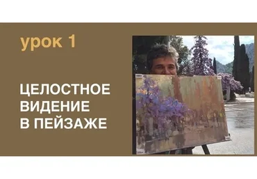 Целостное видение в пейзаже (Вячеслав Короленков)