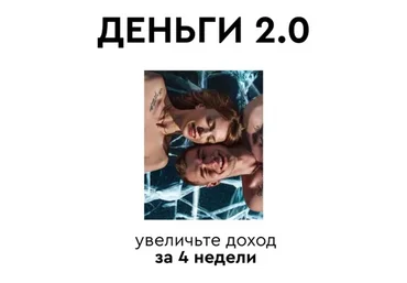 Деньги 2.0. Тариф  Слушатель (Анна Караваева, Алина via photo)