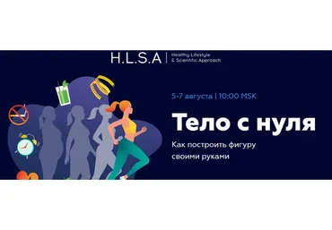 [HLSA] Тело с нуля (Павел Баранов)