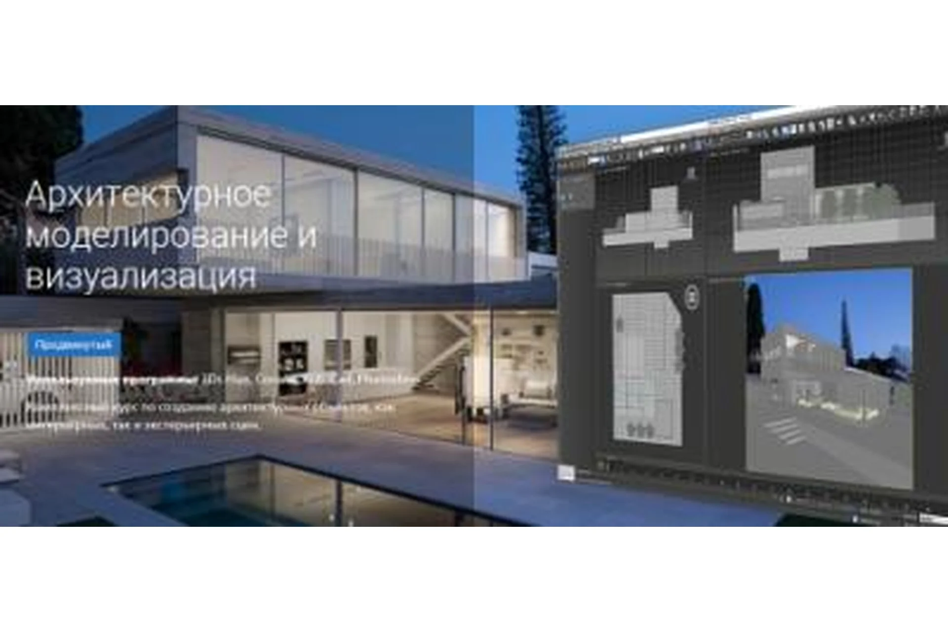 [Knower School] Архитектурное моделирование и визуализация (Дмитрий Смирнов), фото 1 из 1.