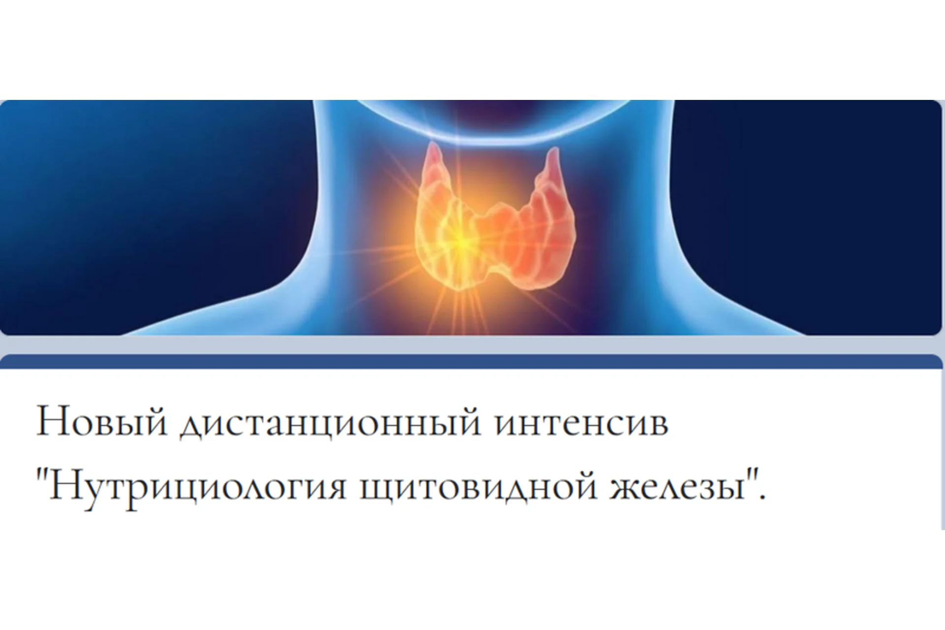 [Мокосмед] Нутрициология Щитовидной Железы (Мария Моргунова), фото 1 из 1.