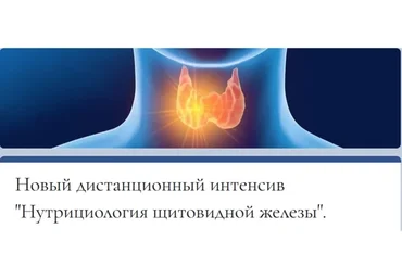 [Мокосмед] Нутрициология Щитовидной Железы (Мария Моргунова)