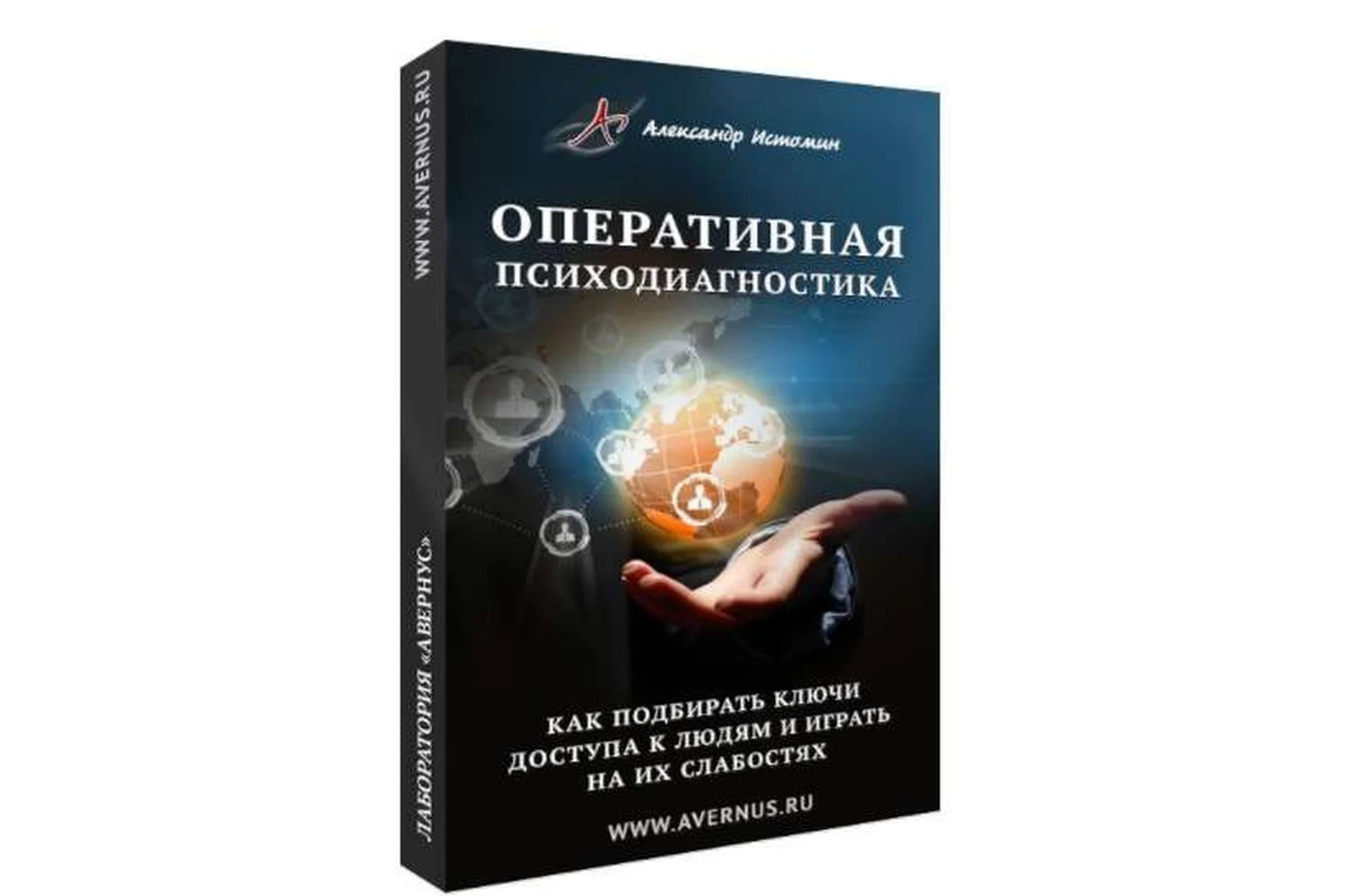 Оперативная психодиагностика (Александр Истомин), фото 1 из 1.