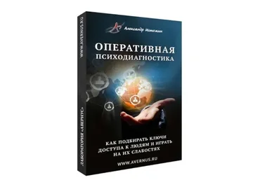 Оперативная психодиагностика (Александр Истомин)