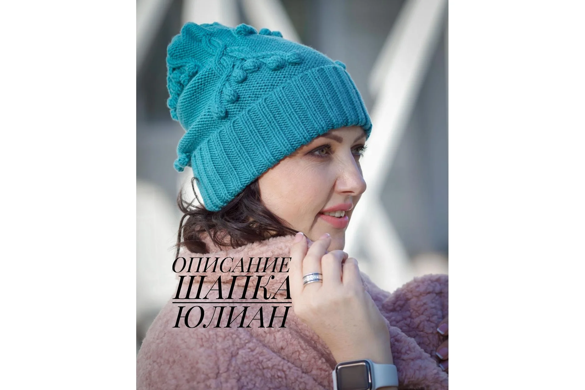 Шапка Юлиан (Юлия Гирман), фото 1 из 1.
