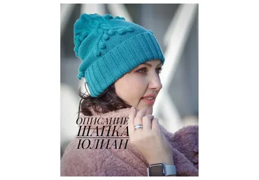 Шапка Юлиан (Юлия Гирман)