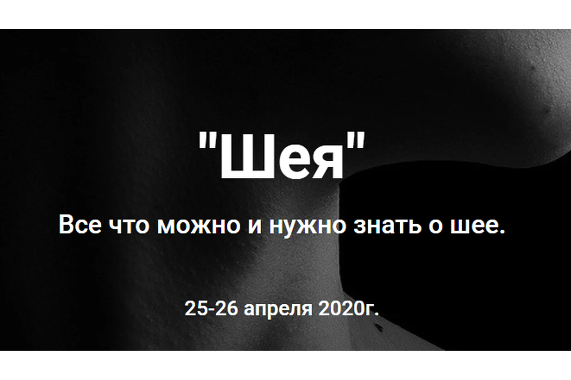 «Шея». Все что можно и нужно знать о шее (Антон Епифанов), фото 1 из 1.