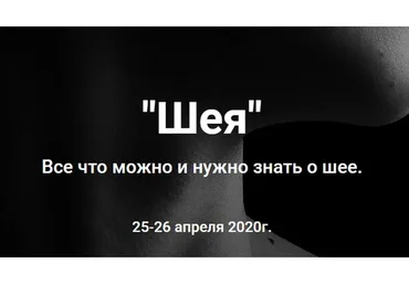 «Шея». Все что можно и нужно знать о шее (Антон Епифанов)