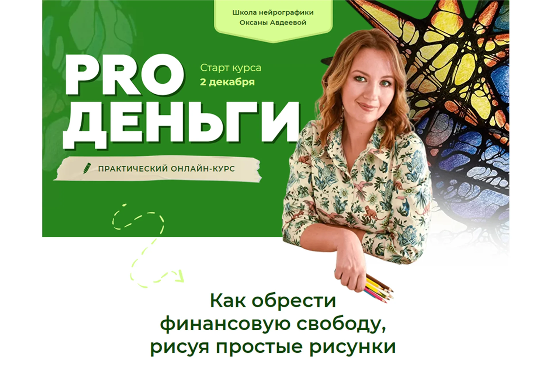 [Школа нейрографики] Pro деньги. Тариф Стандарт (Оксана Авдеева), фото 1 из 1.
