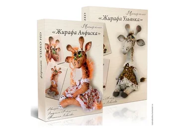 Жирафа Анфиска. Жирафа Ульянка (Людмила Набиуллина)