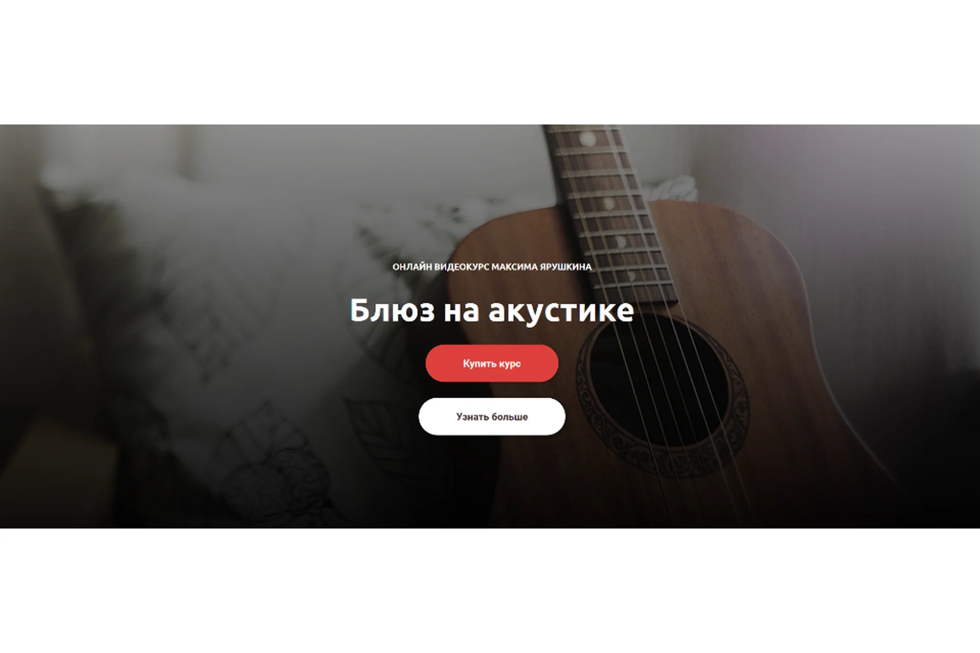 [GoFingerstyle] Блюз на акустике (Максим Ярушкин), фото 1 из 1.