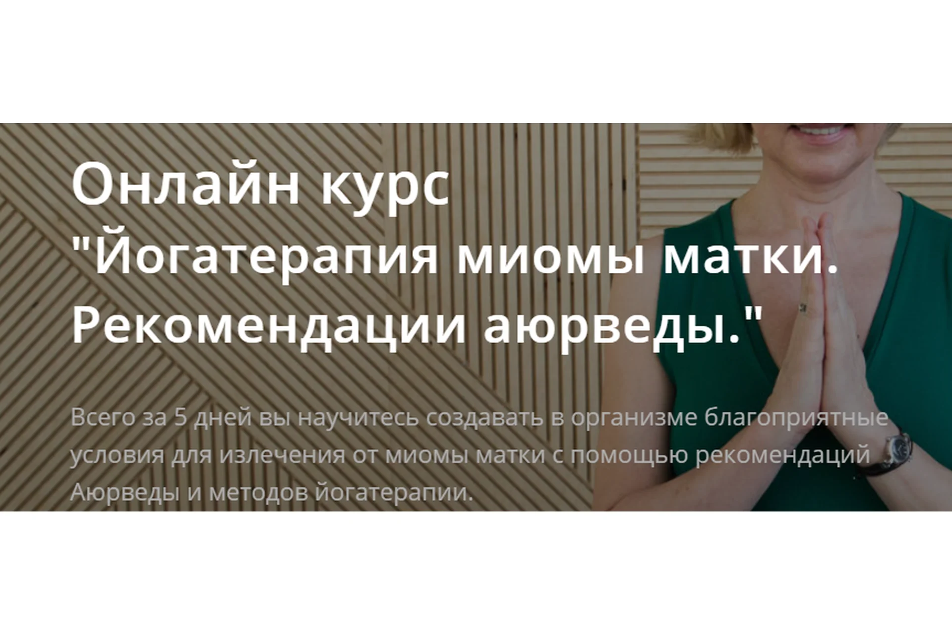 Йогатерапия миомы матки. Рекомендации аюрведы. Тариф Самостоятельное освоение  (Марина Круглова), фото 1 из 1.