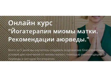 Йогатерапия миомы матки. Рекомендации аюрведы. Тариф Самостоятельное освоение  (Марина Круглова)