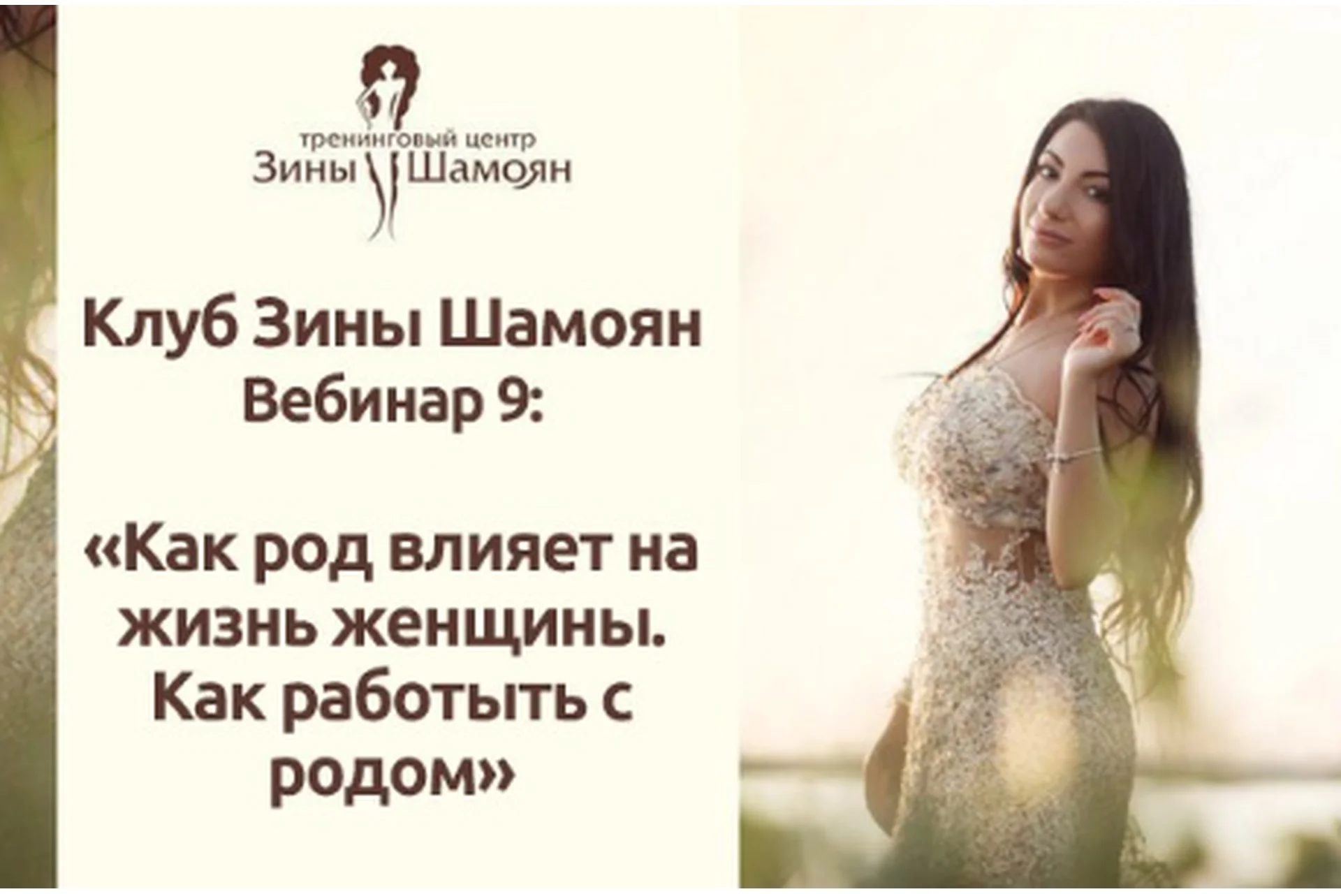 Клуб Зины Шамоян. Вебинар 9: Как род влияет на жизнь женщины. Как работать с родом (Зина Шамоян), фото 1 из 1.
