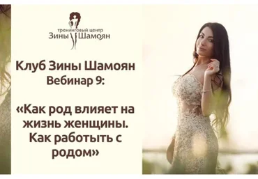 Клуб Зины Шамоян. Вебинар 9: Как род влияет на жизнь женщины. Как работать с родом (Зина Шамоян)