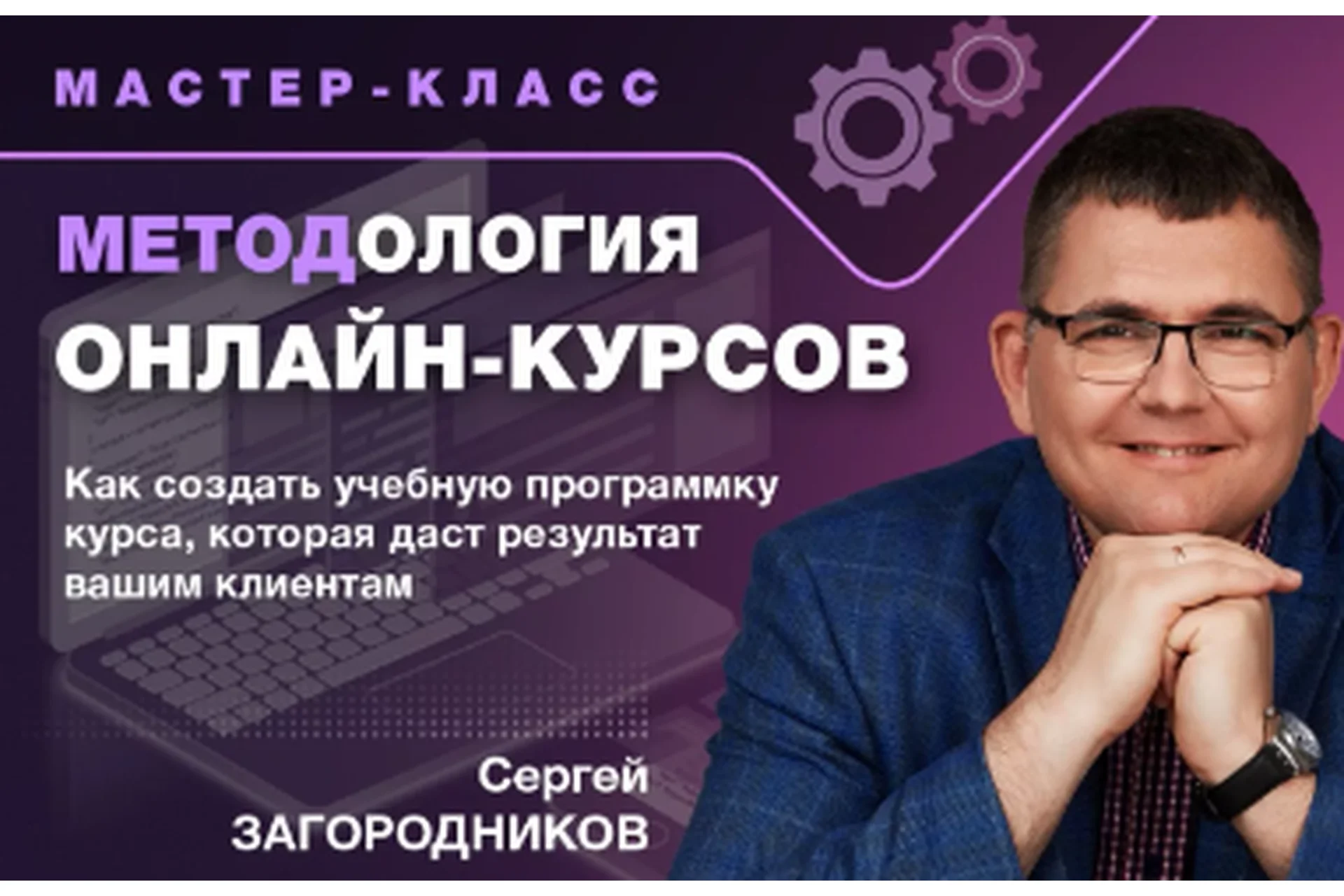 Методология онлайн-курсов. Пакет «Premium»  (Сергей Загородников), фото 1 из 1.