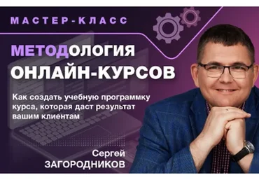 Методология онлайн-курсов. Пакет «Premium»  (Сергей Загородников)