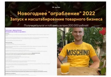 Новогоднее «ограбление», 2022. 14 поток Тариф: Блок Старт (Евгений Дорохин)