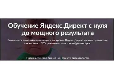 Обучение Яндекс.Директ с нуля до мощного результата (Александр Дьяченко)