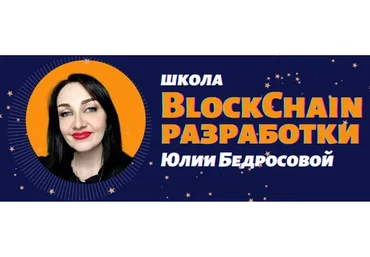 Разработка токенов ERC20 на Solidity (Юлия Бедросова)