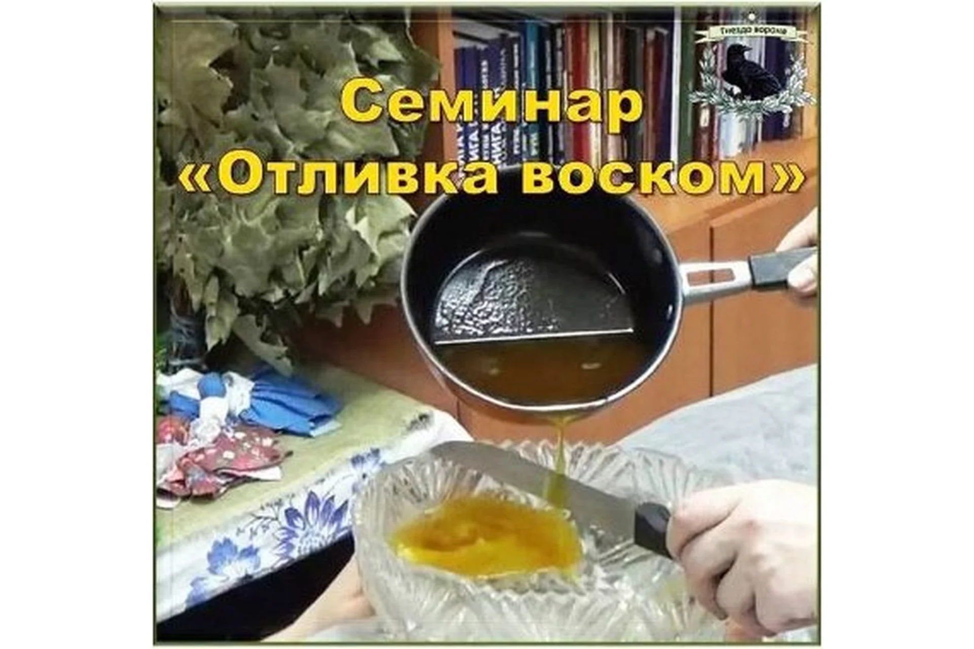 Семинар «Отливка воском» (Оксана Горшенина), фото 1 из 1.