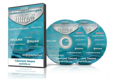 Тотальная автосерия писем 2.0 (Дмитрий Зверев)