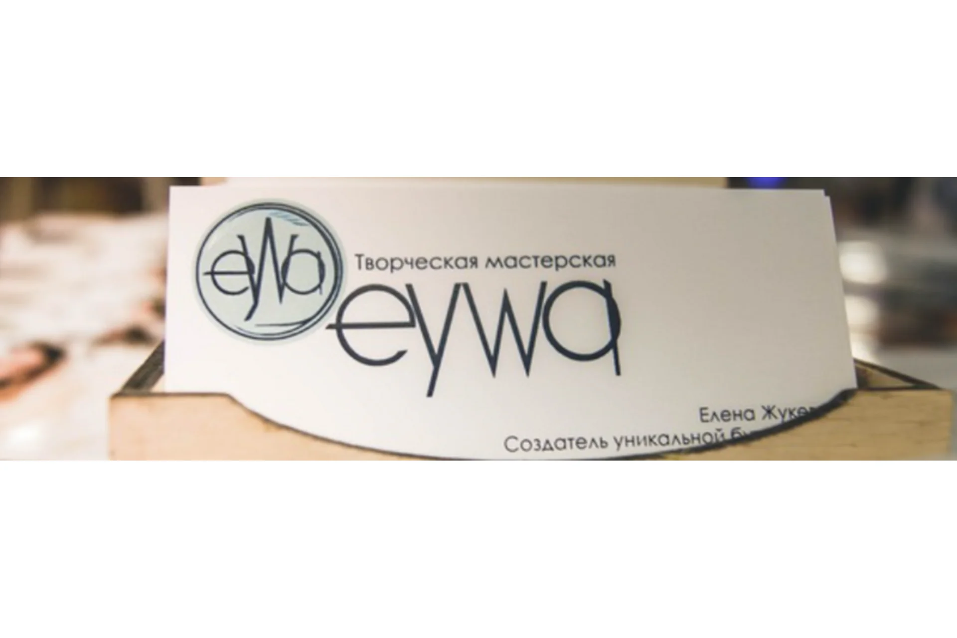 Творческий марафон от EYWA  Shool. Вход в закрытую группу Еywa decor (Елена Жукевич), фото 1 из 1.