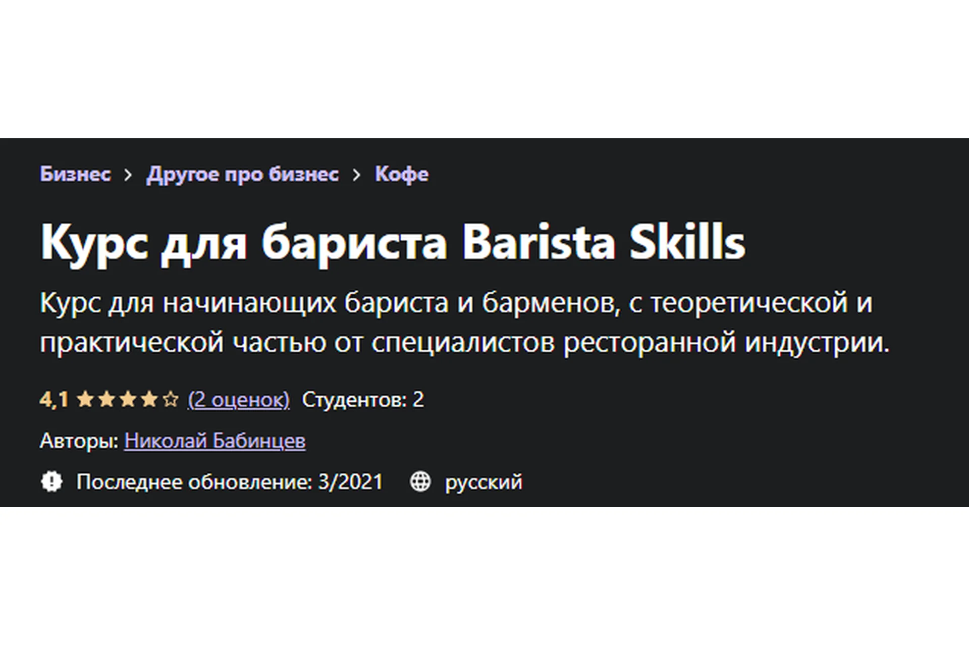 [Udemy] Курс для бариста Barista Skills (Николай Бабинцев), фото 1 из 1.