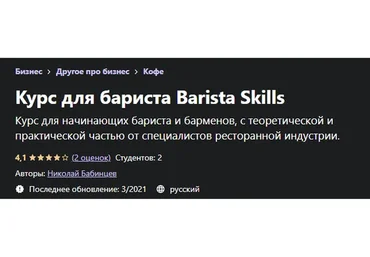 [Udemy] Курс для бариста Barista Skills (Николай Бабинцев)