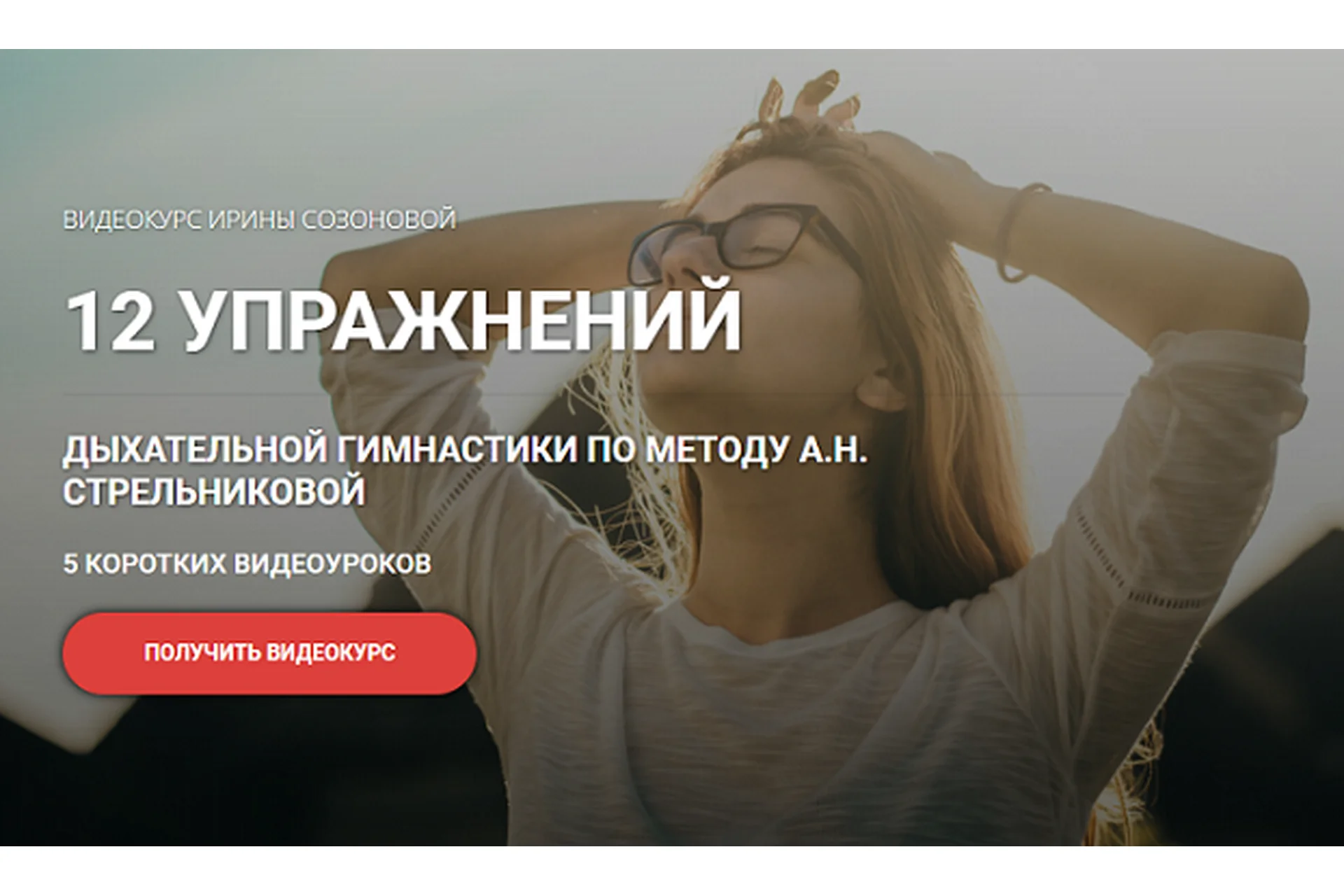 [Кросс клуб] 12 упражнений дыхательной гимнастики по методу А.Н. Стрельниковой (Ирина Созонова), фото 1 из 1.