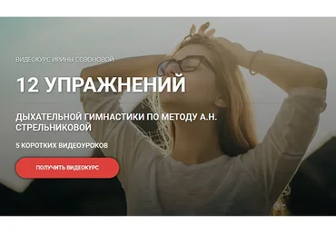 [Кросс клуб] 12 упражнений дыхательной гимнастики по методу А.Н. Стрельниковой (Ирина Созонова)