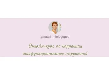 Онлайн-курс по коррекции миофункциональных нарушений (Наталья Лабутина)