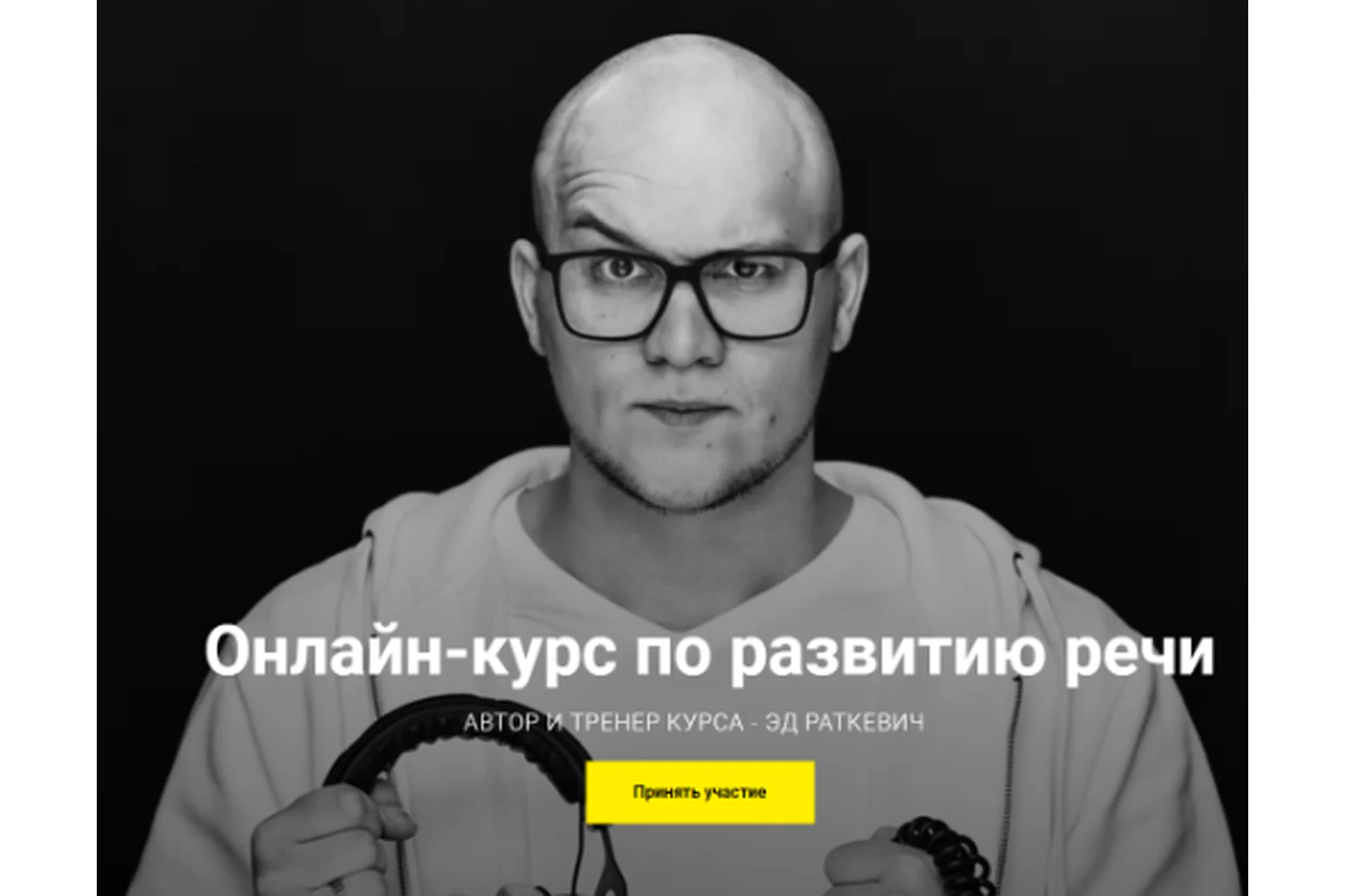 Онлайн-курс по технике речи. Пакет Bronze (Эд Раткевич), фото 1 из 1.