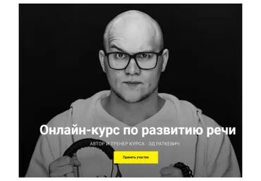 Онлайн-курс по технике речи. Пакет Bronze (Эд Раткевич)
