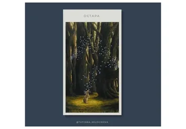 Остара (Татьяна Миловидова)