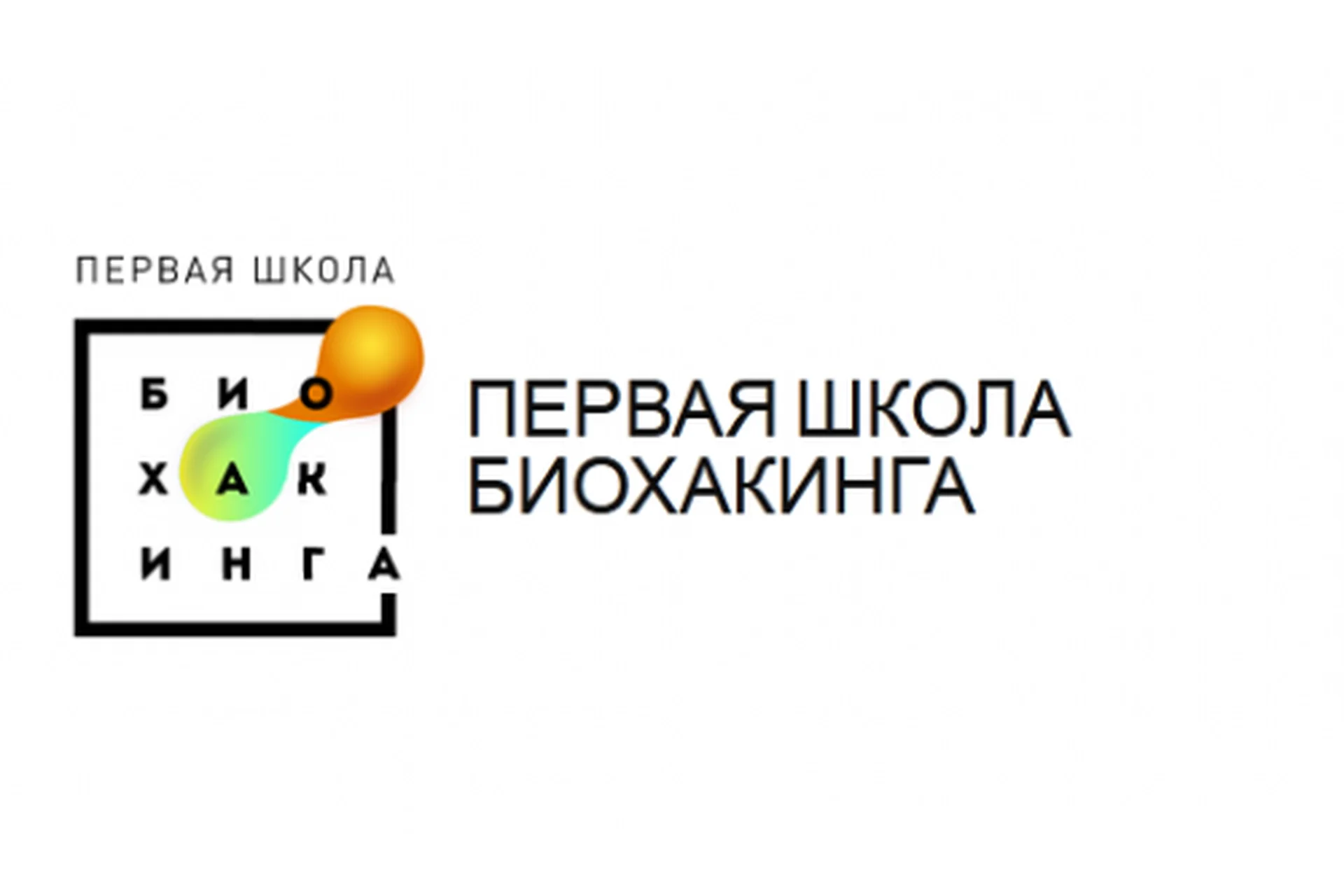 [Первая школа биохакинга] Школа домашней нутрициологии, 1 ступень (Ирина Баранова, Дарья Акимова), фото 1 из 1.