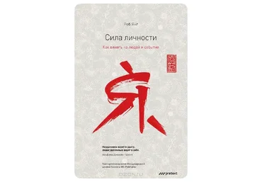 Сила личности. Как влиять на людей и события (Роб Янг)