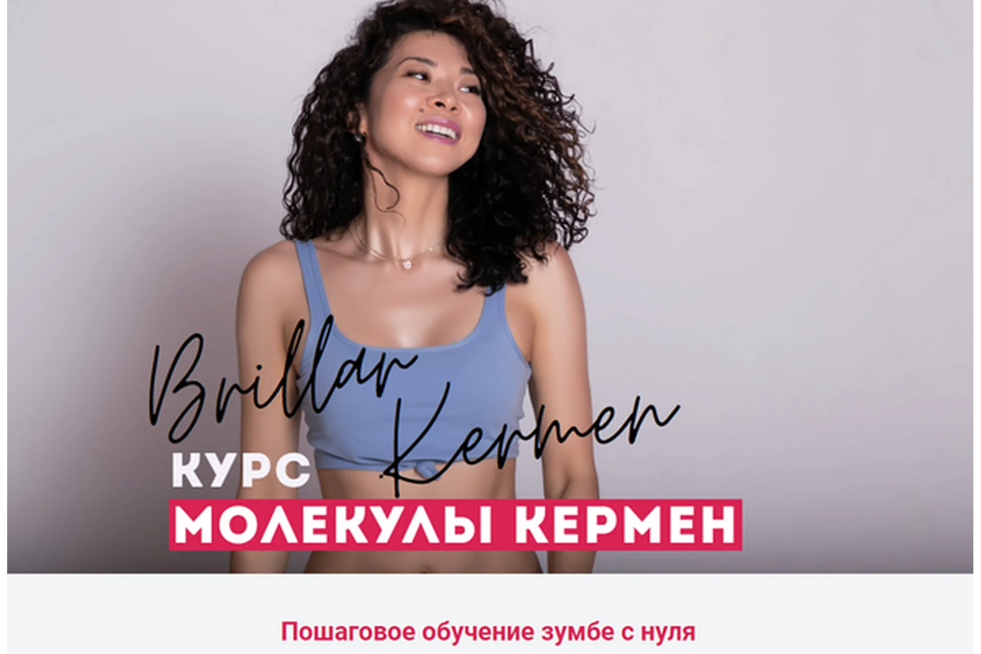 [Studio Kermen] Молекулы Кермен. Обучение зумбе с нуля. Тариф Самостоятельный (Кермен Бадмаева), фото 1 из 1.