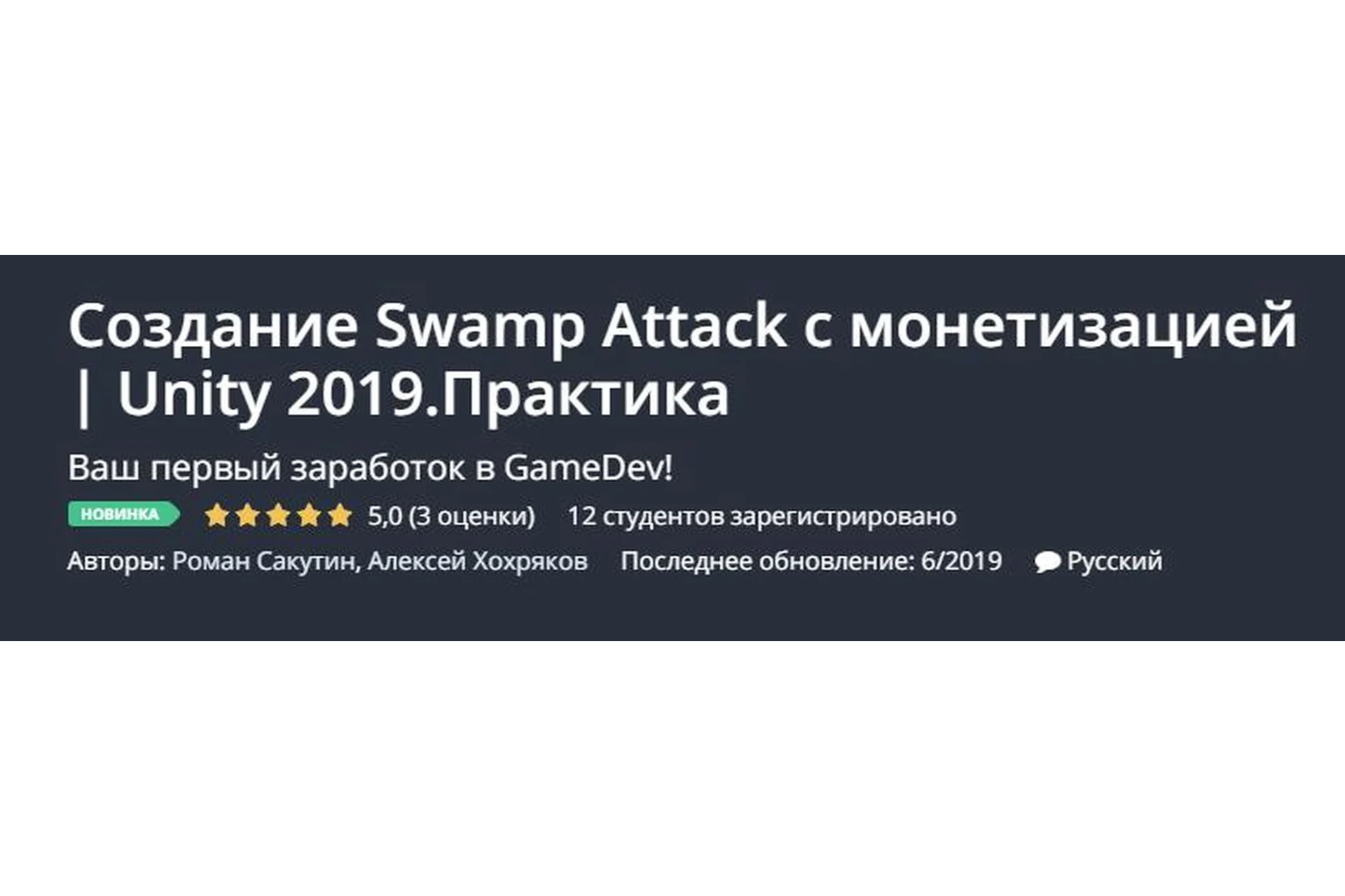 [Udemy] Создание Swamp Attack с монетизацией. Unity 2019. Практика (Роман Сакутин), фото 1 из 1.