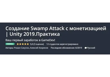 [Udemy] Создание Swamp Attack с монетизацией. Unity 2019. Практика (Роман Сакутин)