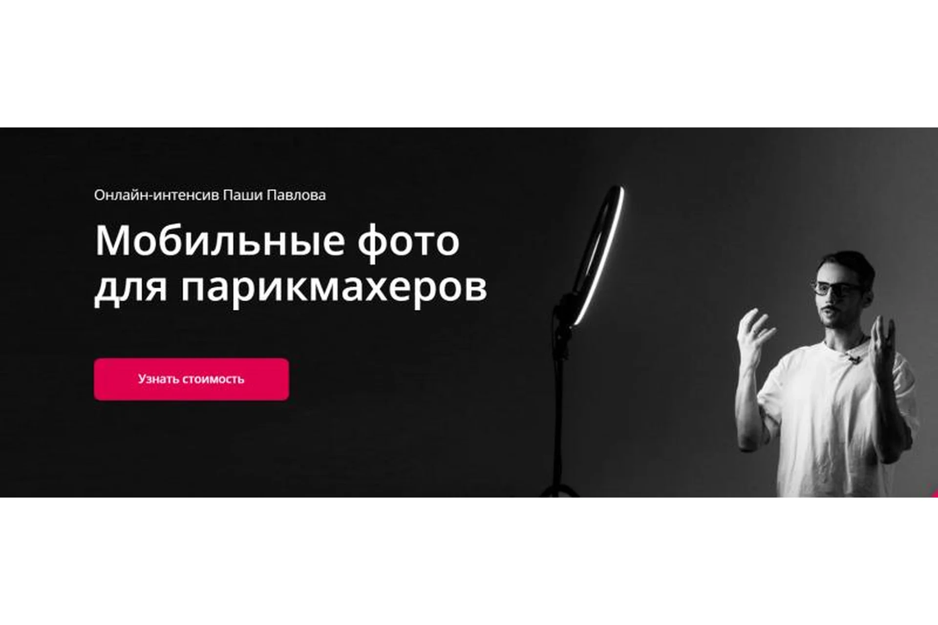 [Wella pro skills] Мобильные фото для парикмахеров. Тариф Базовый (Паша Павлов), фото 1 из 1.