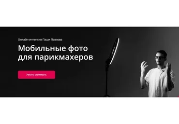 [Wella pro skills] Мобильные фото для парикмахеров. Тариф Базовый (Паша Павлов)