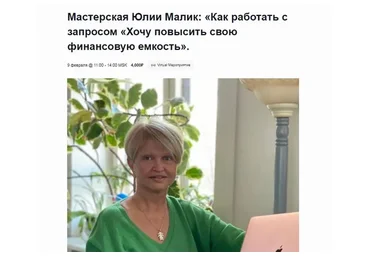 [EMDR] Как работать с запросом «Хочу повысить свою финансовую емкость» (Юлия Малик)