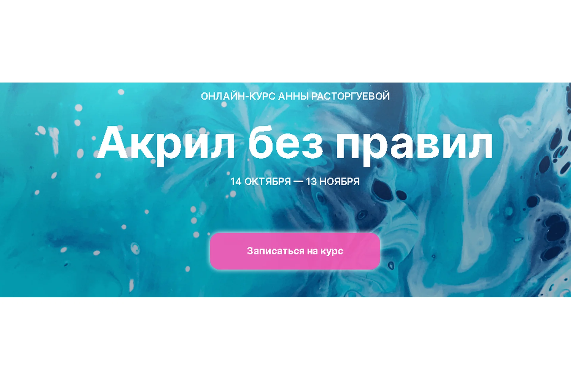 [kalachevaschool] Акрил без правил. Тариф Стандарт (Анна Расторгуева), фото 1 из 1.