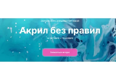 [kalachevaschool] Акрил без правил. Тариф Стандарт (Анна Расторгуева)