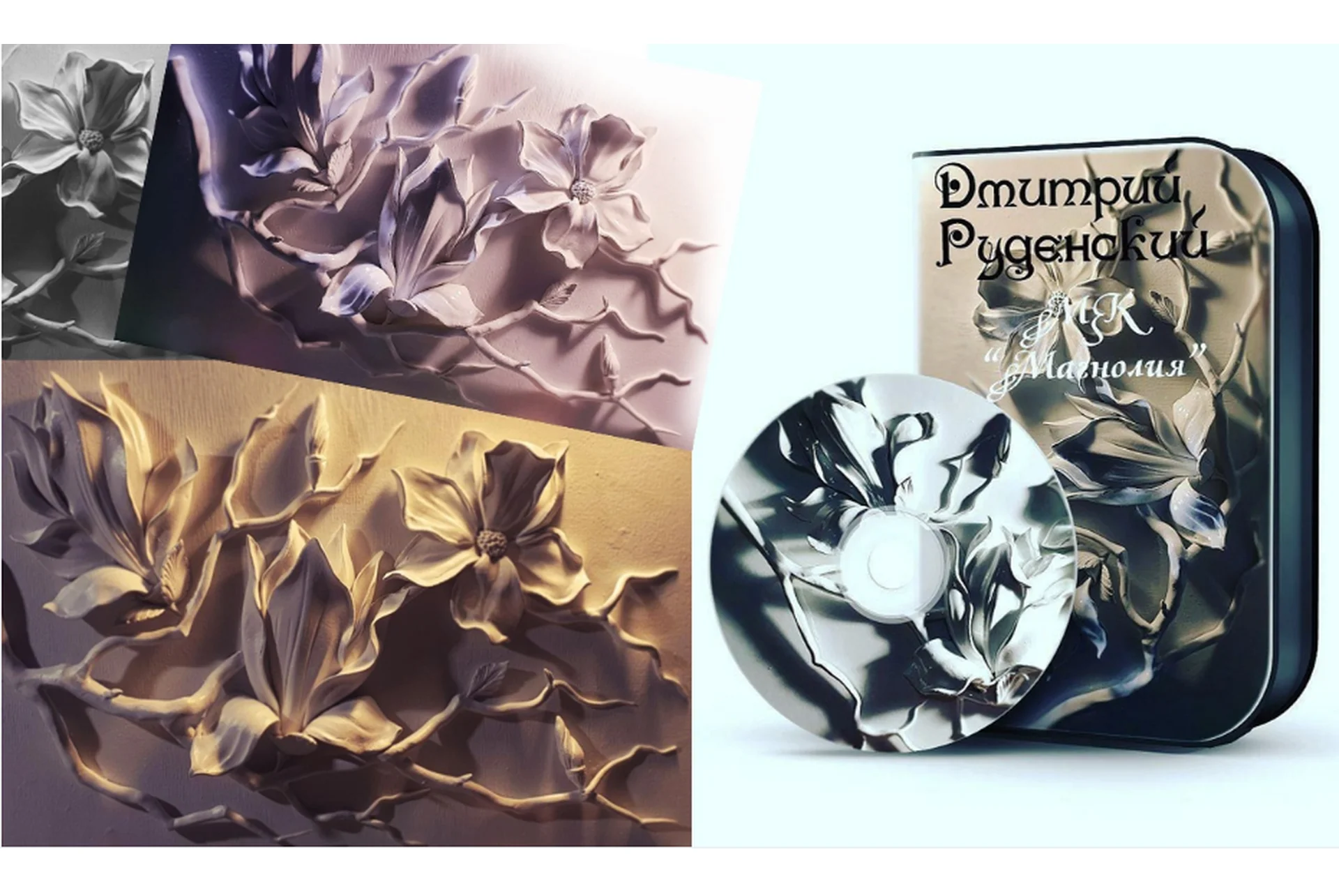 Магнолия (Дмитрий Руденский), фото 1 из 1.