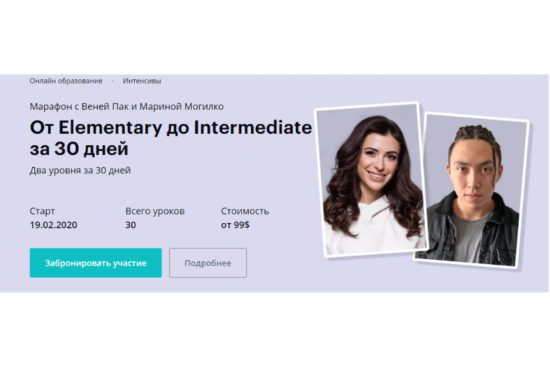 От Elementary до Intermediate за 30 дней, февраль 2020.Тариф Мастер (Веня Пак, Марина Могилко), фото 1 из 1.