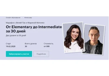 От Elementary до Intermediate за 30 дней, февраль 2020.Тариф Мастер (Веня Пак, Марина Могилко)
