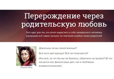 Перерождение через родительскую любовь (Татьяна Элль)