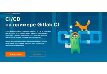[Слёрм] CI/CD на примере Gitlab CI (Тимофей Ларкин, Александр Швалов)